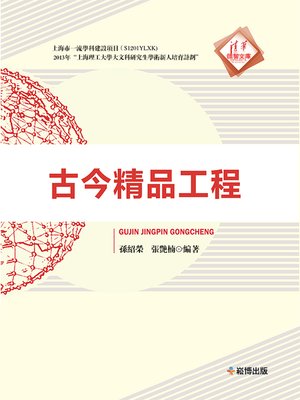 cover image of 古今精品工程